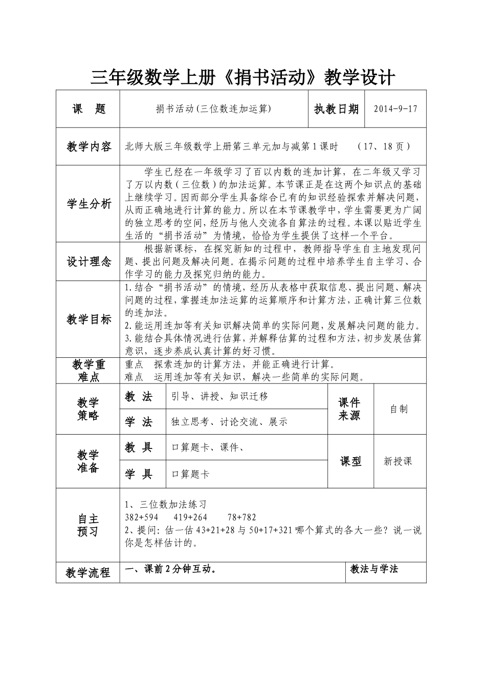 北师大版小学数学三年级上册《捐书活动》教学设计_第1页