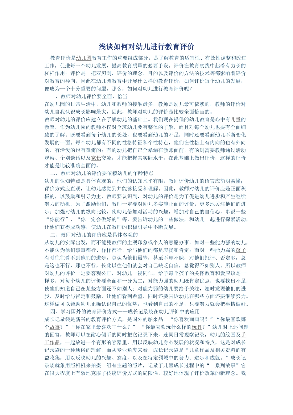 浅谈如何对幼儿进行教育评价_第1页