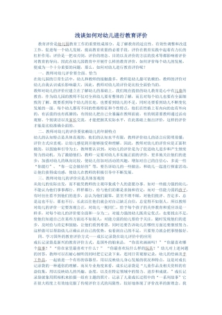 浅谈如何对幼儿进行教育评价