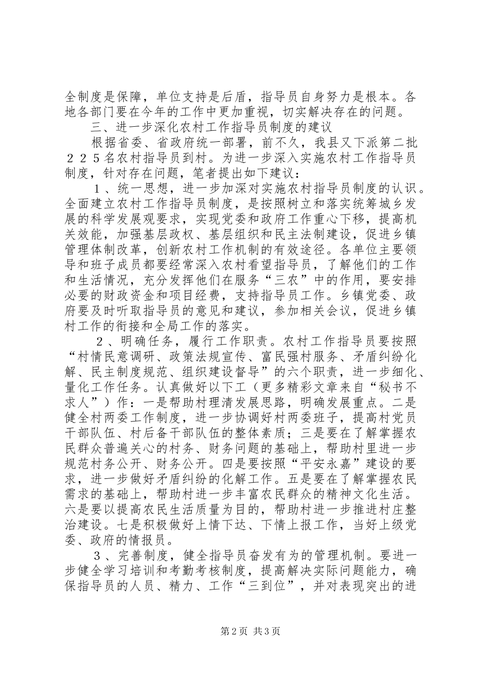 实施农村工作指导员制度存在的问题及体会与建议_第2页