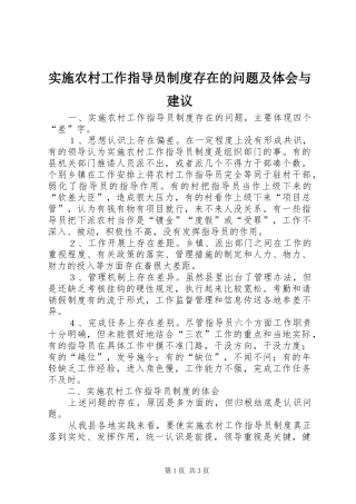 实施农村工作指导员制度存在的问题及体会与建议