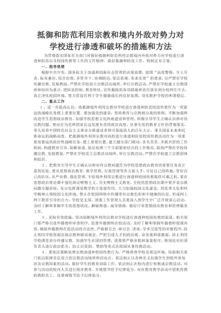 抵御和防范境内外敌对势力对学校进行渗透和破坏的措施和办法