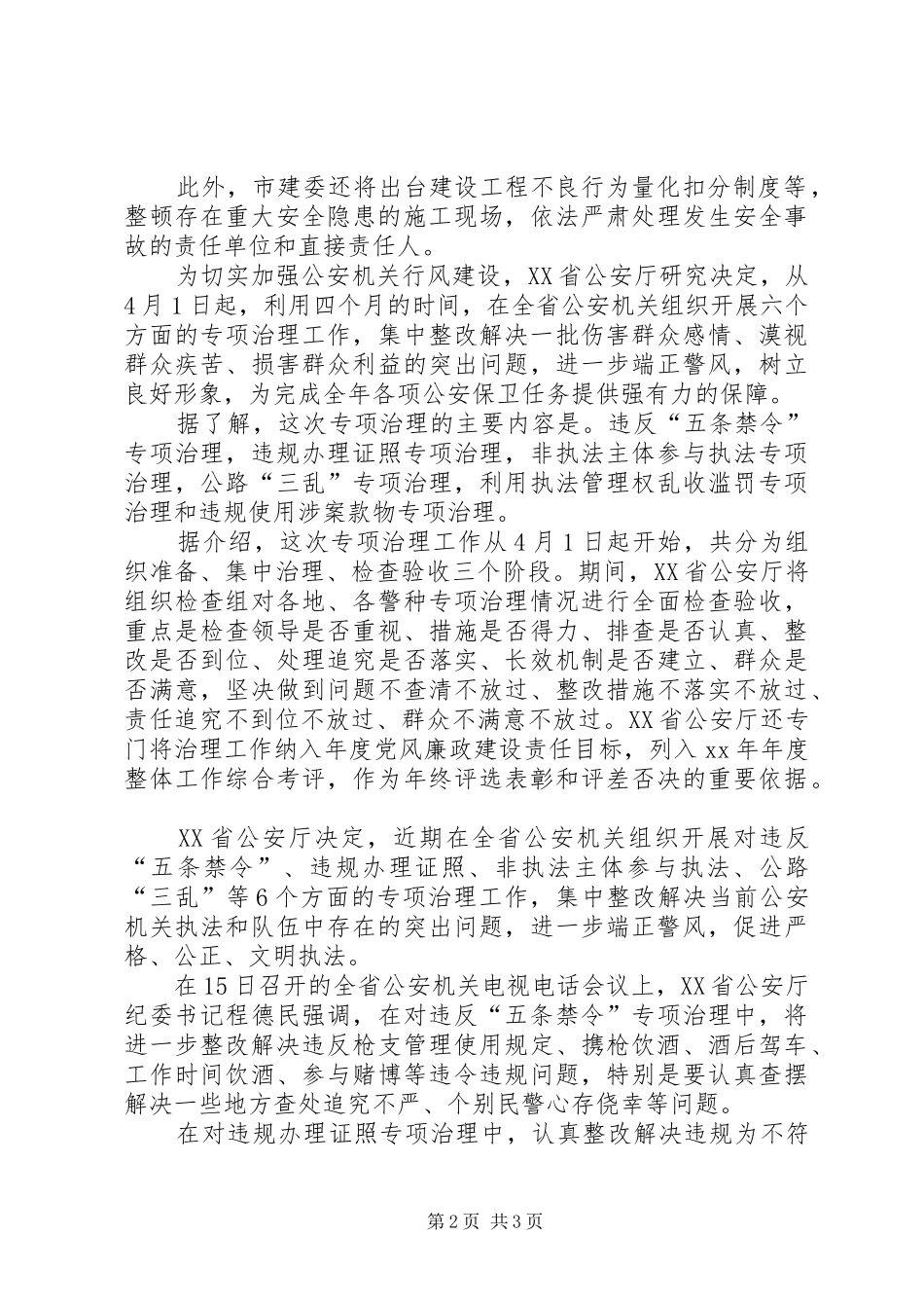 六个专项治理内容及体会心得_第2页