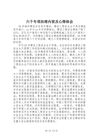 六个专项治理内容及体会心得