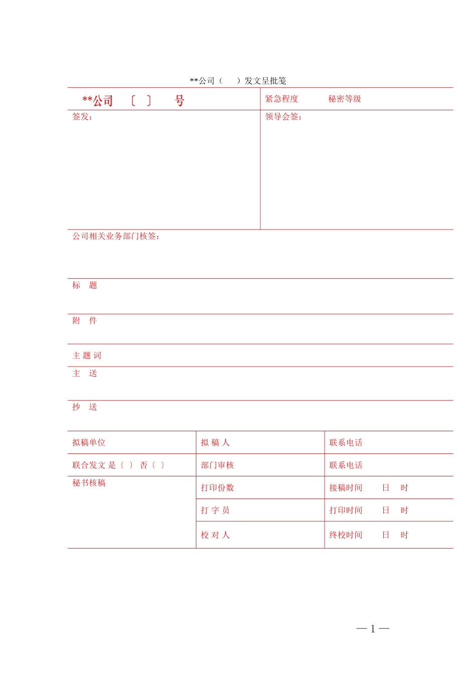 公司常用各类表格大全_第1页