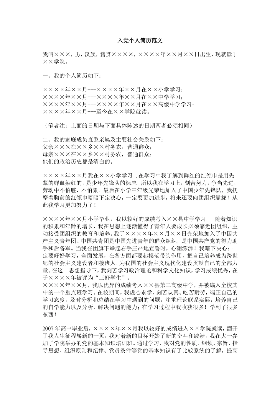 入党个人简历范文_第1页