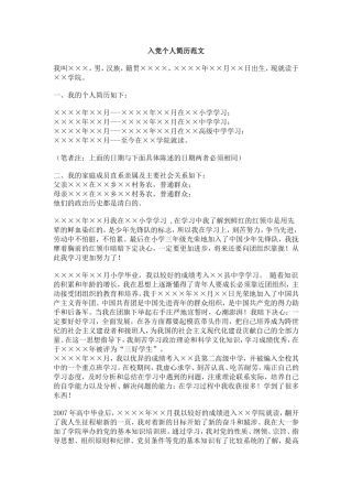 入党个人简历范文