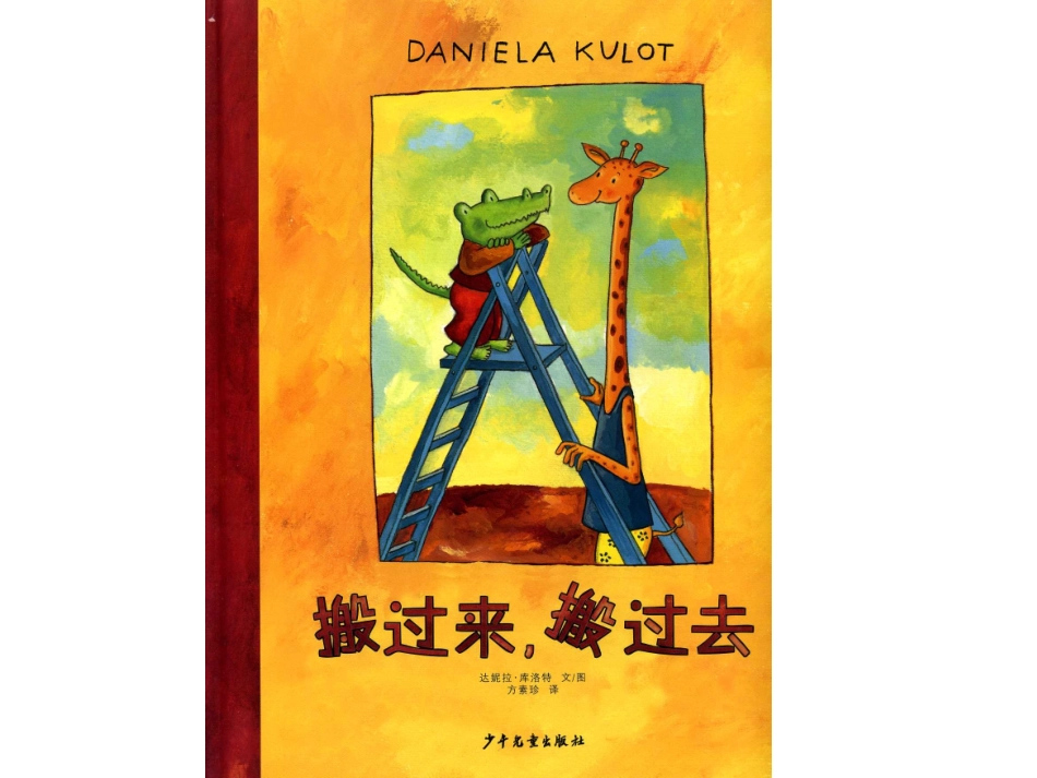 绘本——搬过来搬过去_第1页