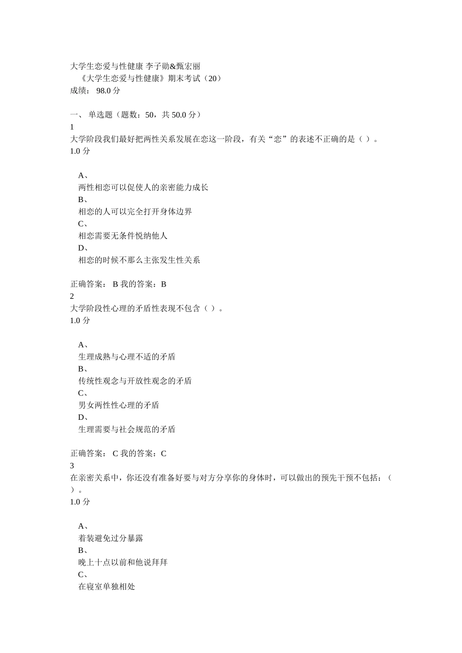 大学生恋爱与性健康李子勋-期末考试答案_第1页