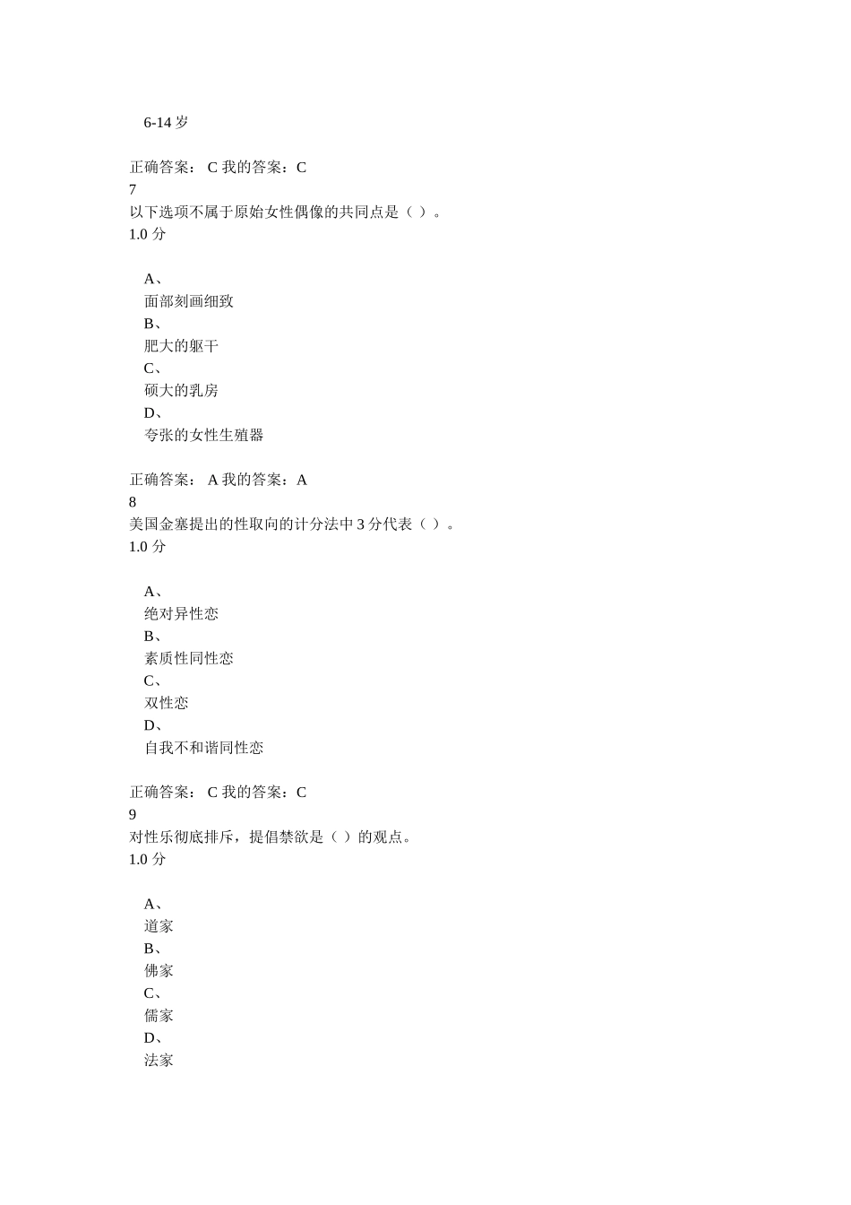 大学生恋爱与性健康李子勋-期末考试答案_第3页