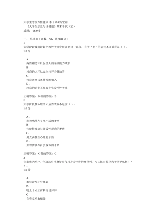 大学生恋爱与性健康李子勋-期末考试答案