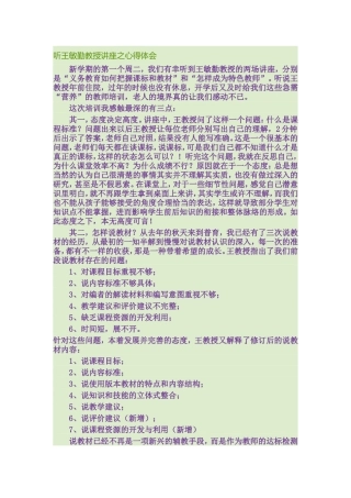 听王敏勤教授讲座之心得体会