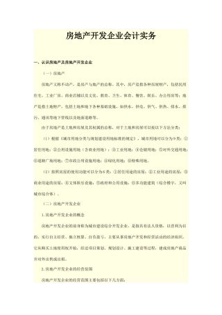 房地产开发企业会计实务