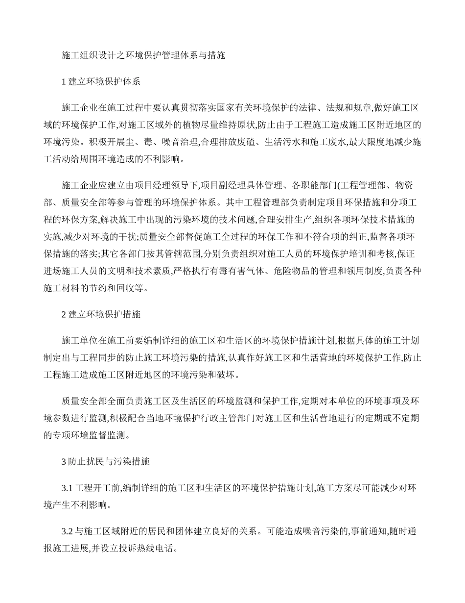 施工组织设计之环境保护管理体系与措施(精)_第1页