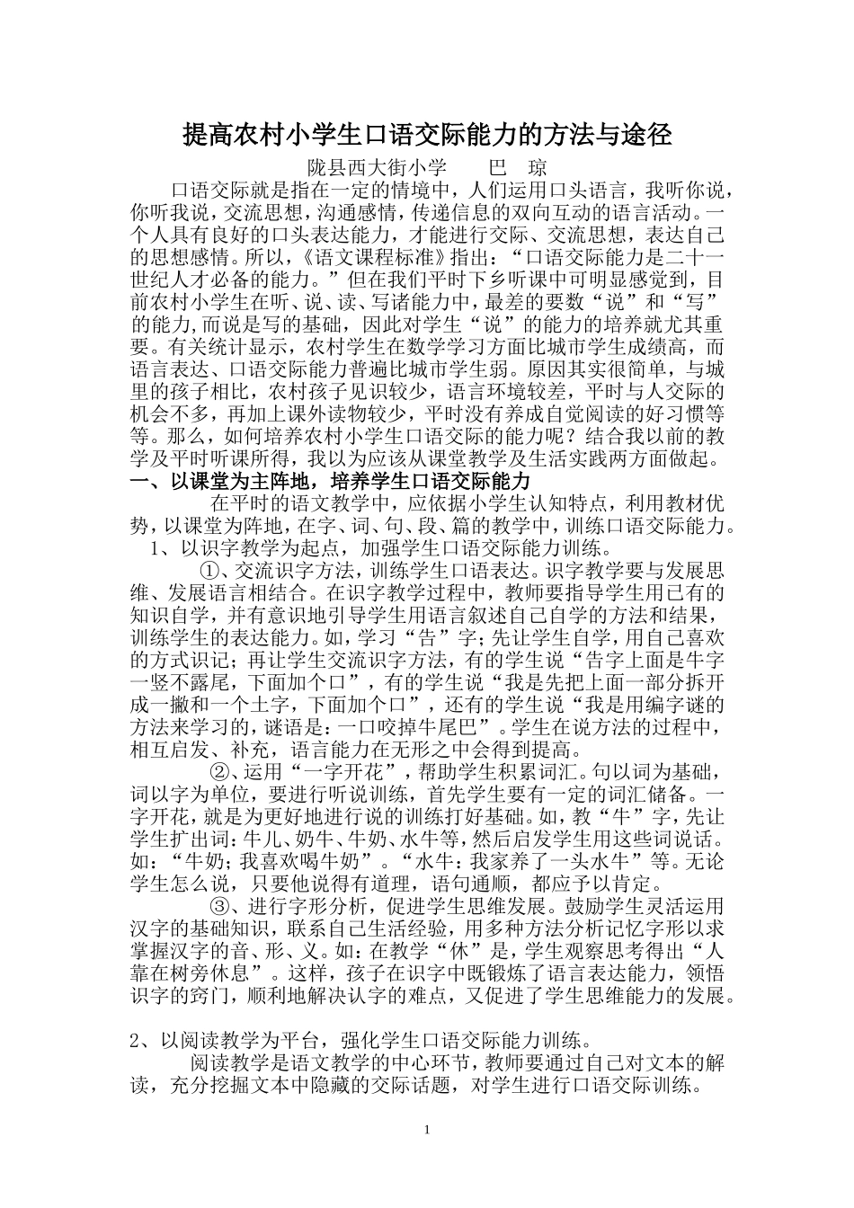 提高农村小学生口语交际能力的方法和途径_第1页