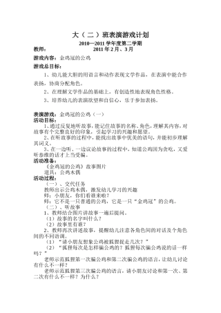 表演游戏教案——《金鸡冠的公鸡》
