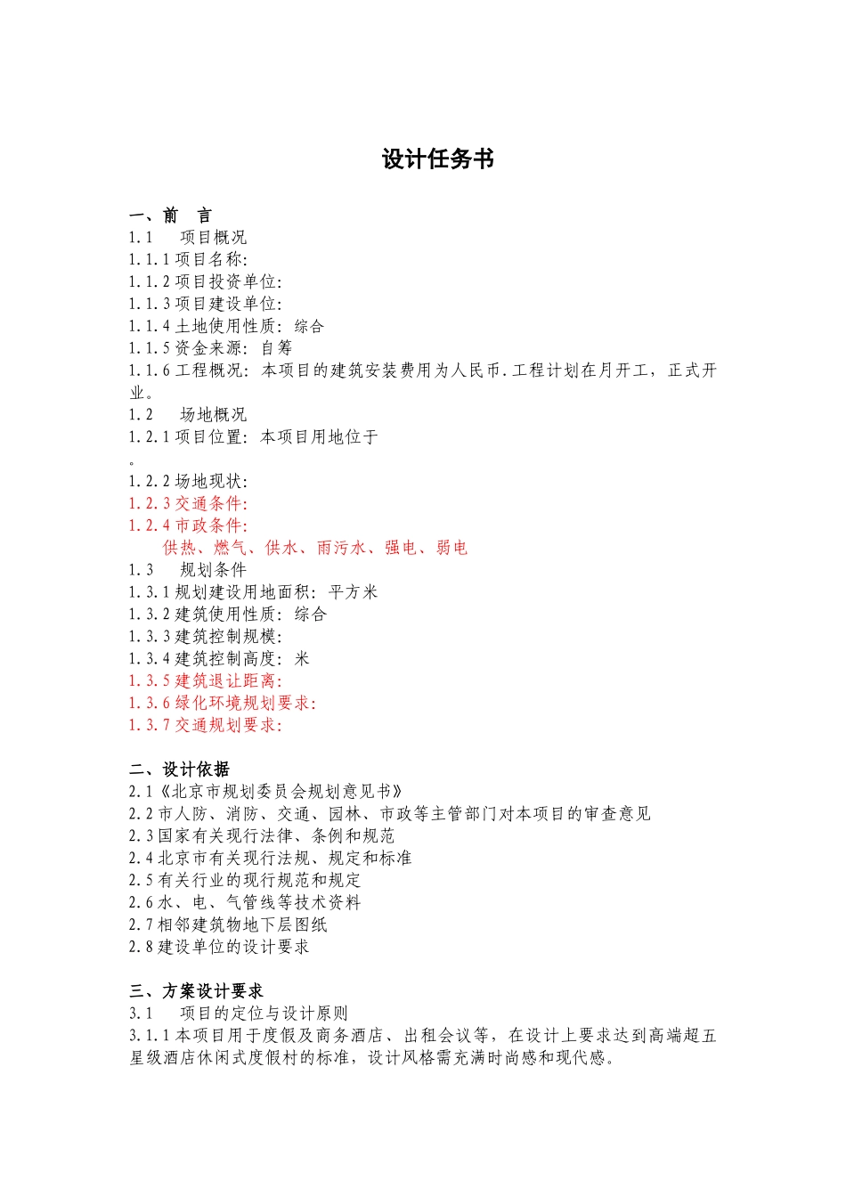 建筑设计任务书范文_第1页