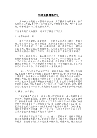 当班主任遭遇忙乱