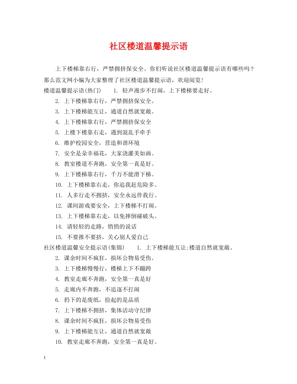 社区楼道温馨提示语 _第1页