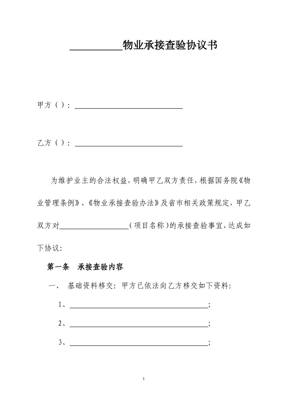 物业管理前期承接查验表格_第1页