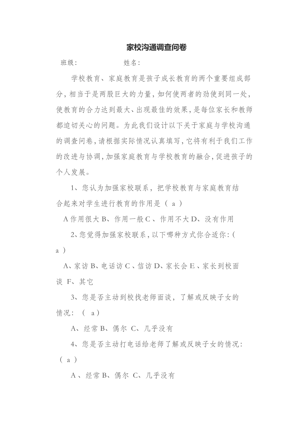 小学家校沟通调查问卷_第1页