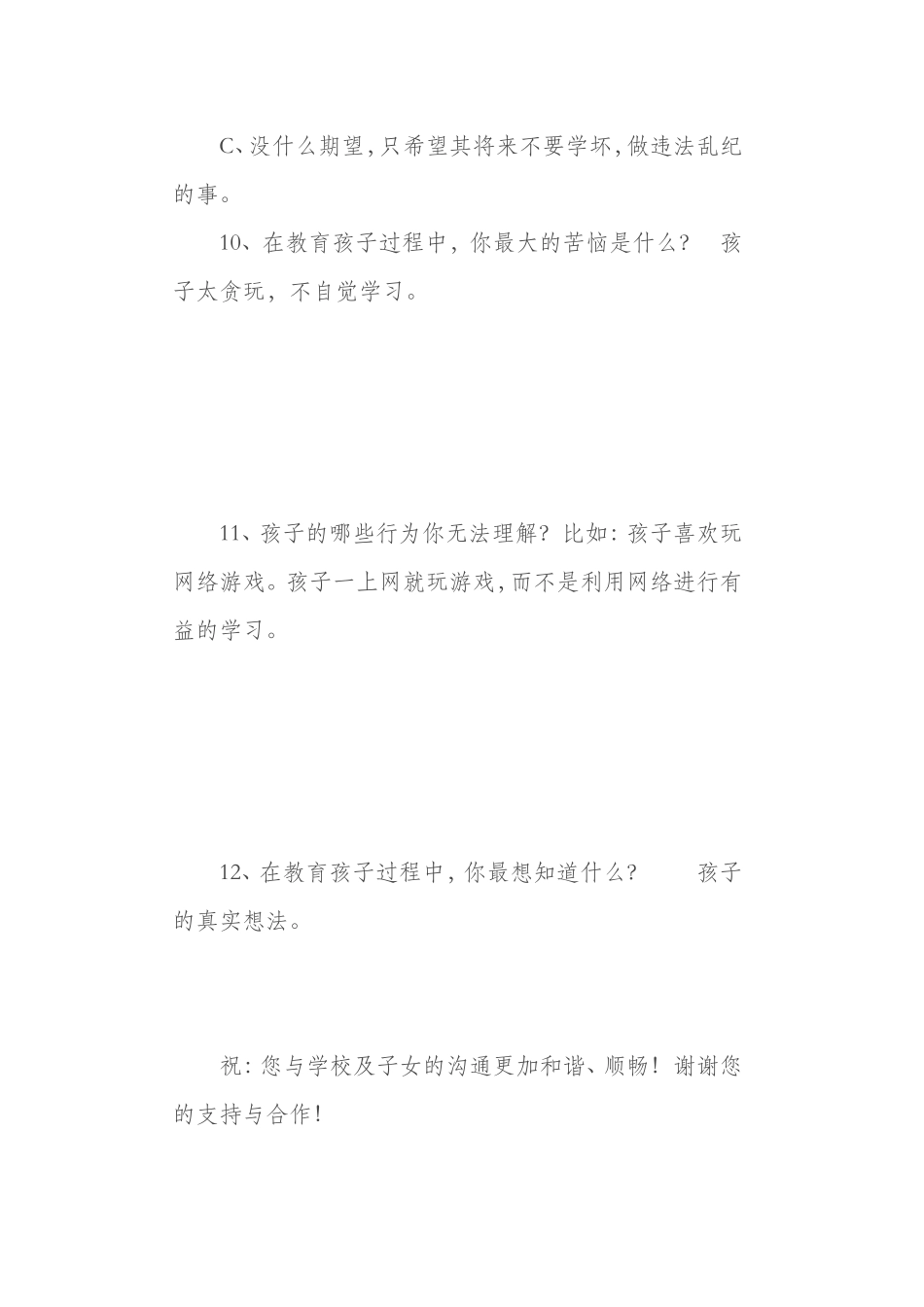 小学家校沟通调查问卷_第3页