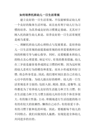 如何培养托班幼儿一日生活常规