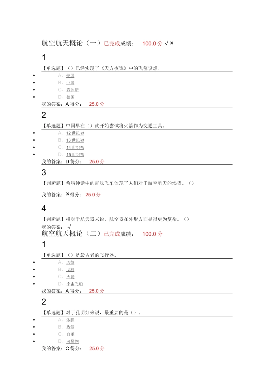 尔雅2017航空与航天章节测验与期末考试答案_第1页