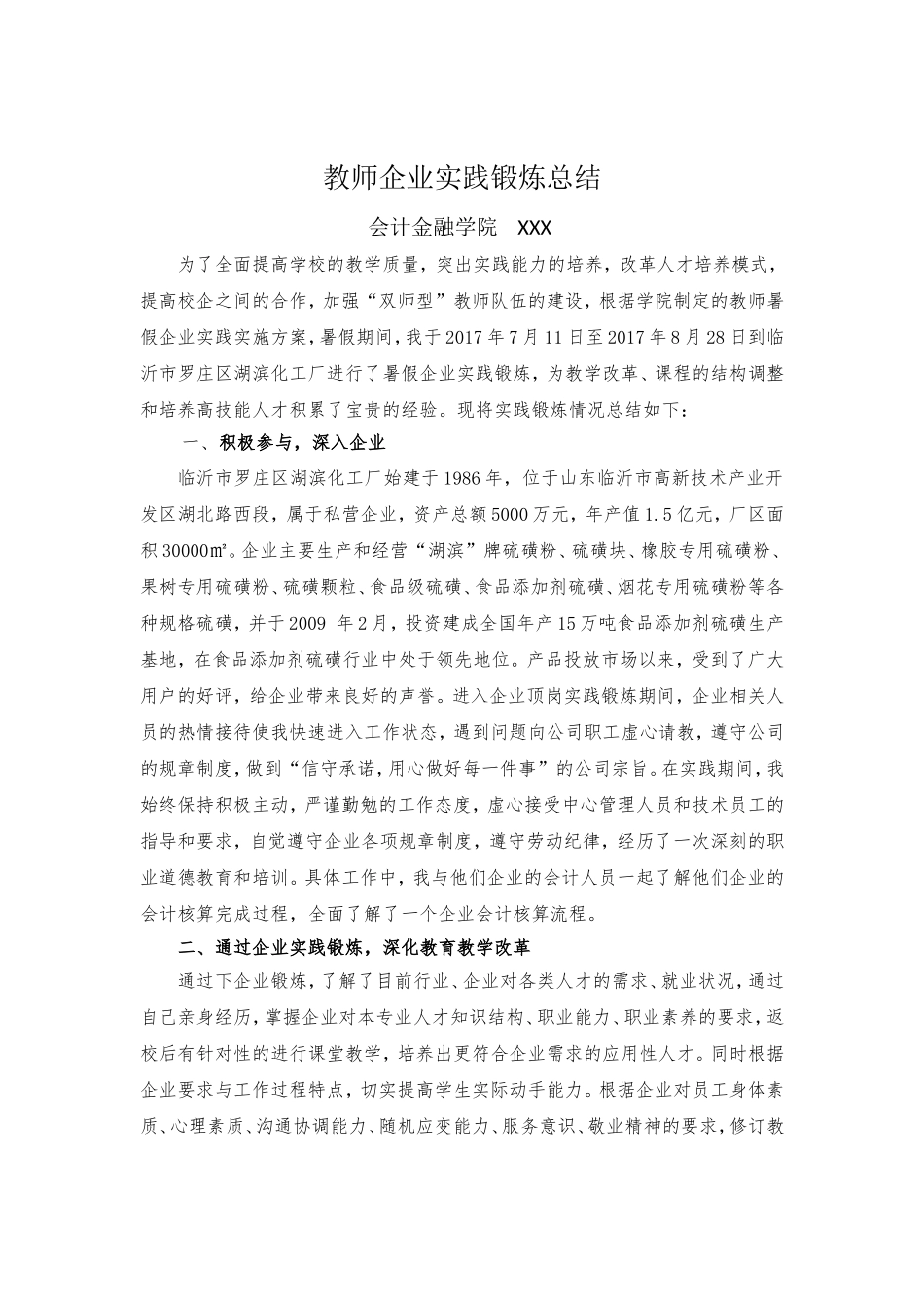 高职教师企业实践锻炼总结_第1页