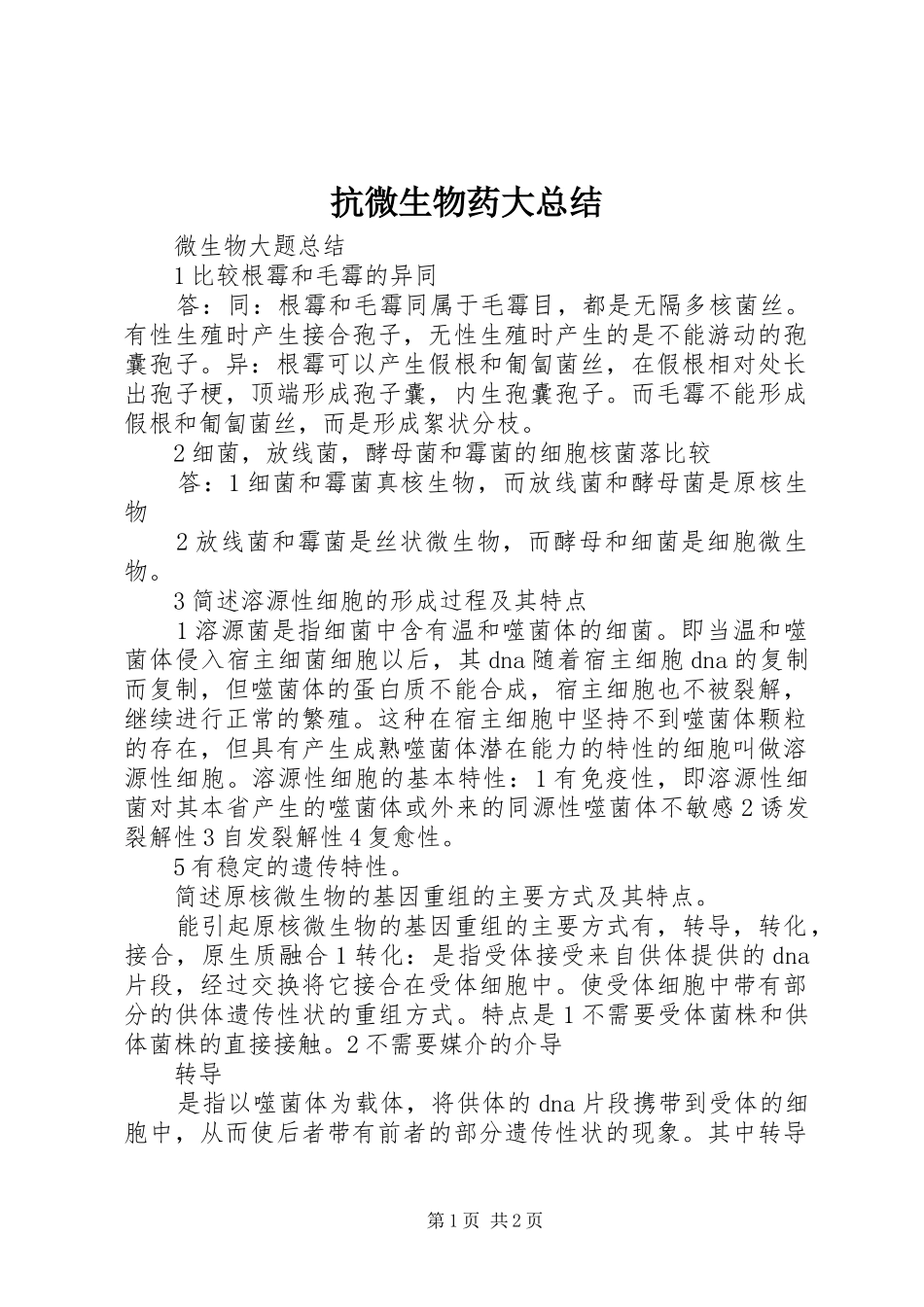 抗微生物药大总结 _第1页