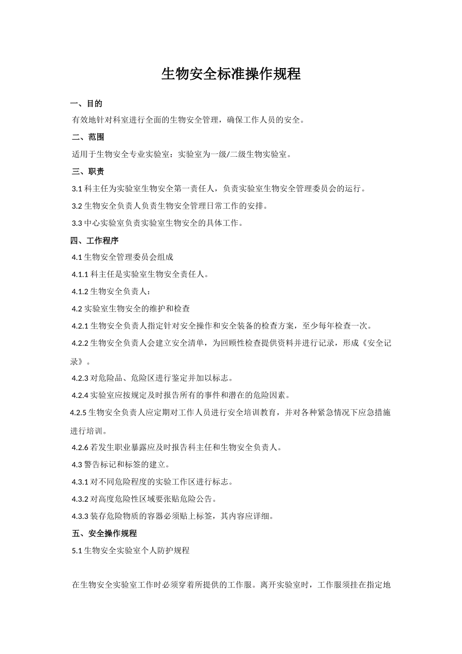 生物安全实验室操作规程和技术规范_第1页