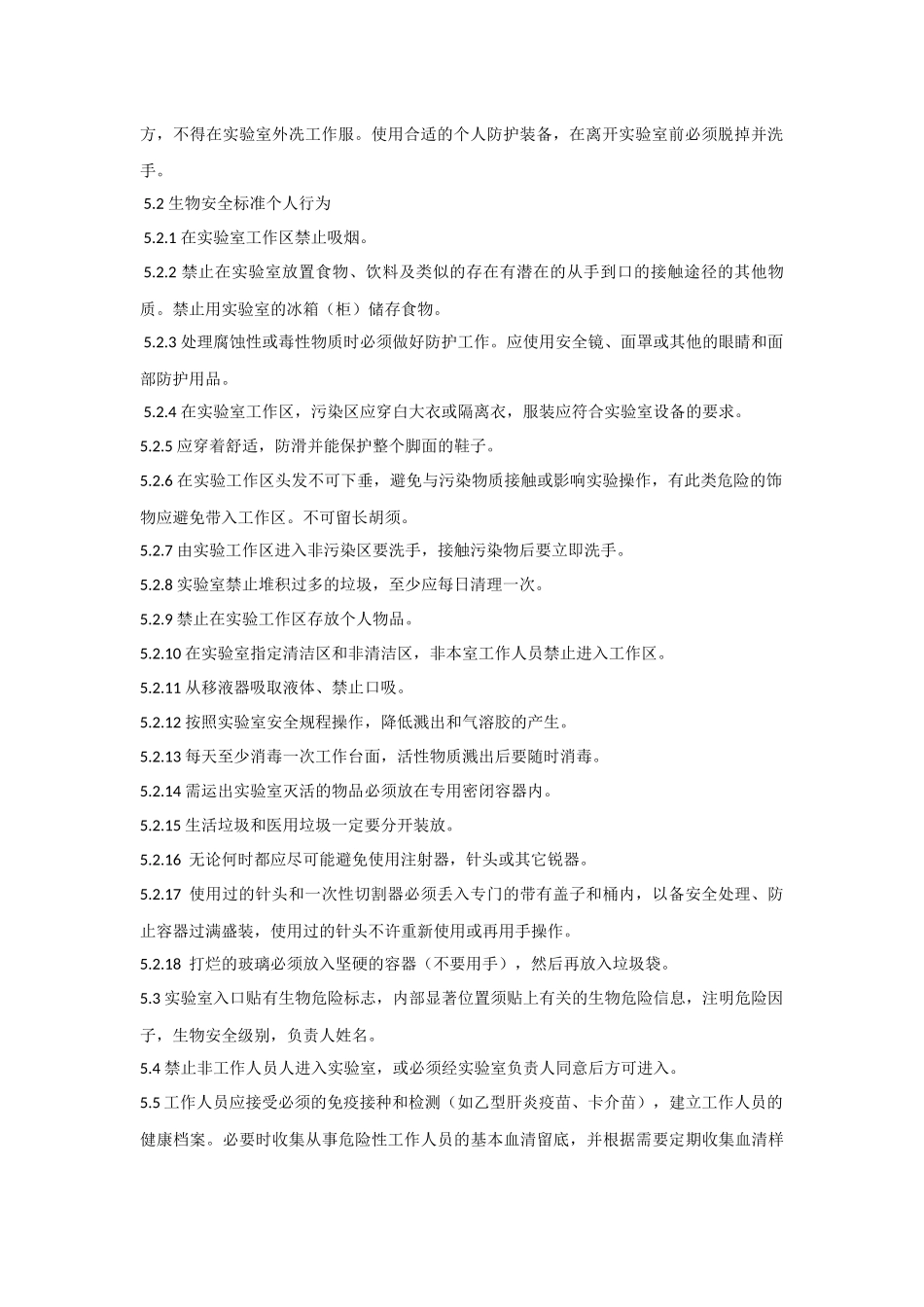 生物安全实验室操作规程和技术规范_第2页