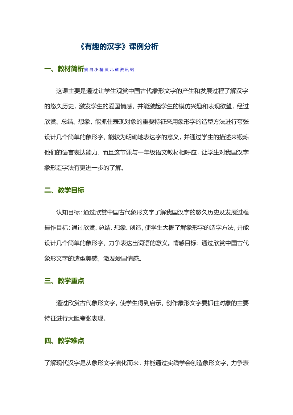 《有趣的汉字》课例分析_第1页