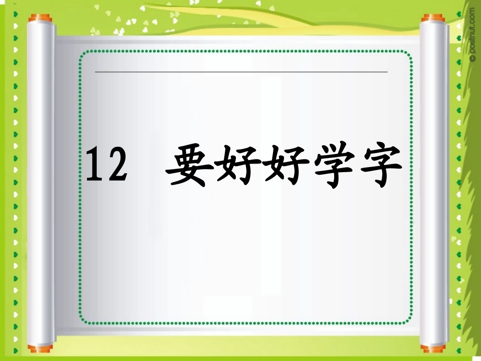 要好好学字课件_第1页