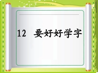 要好好学字课件