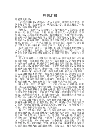 大一新生入党思想汇报