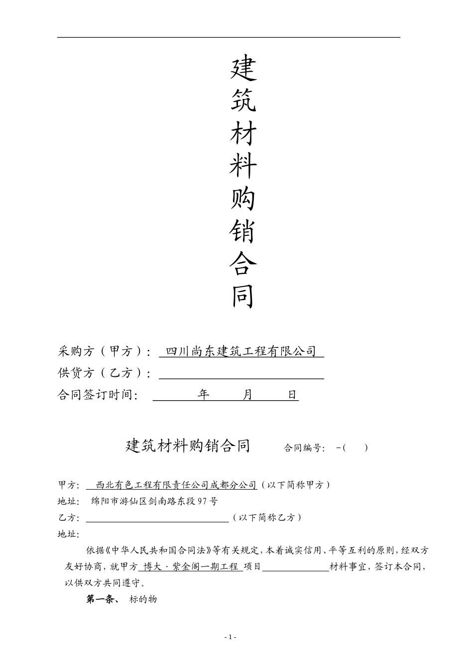 建筑材料采购合同范本_第1页