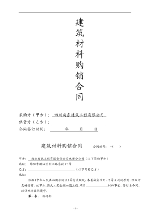 建筑材料采购合同范本