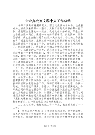 企业办公室文秘个人工作总结 