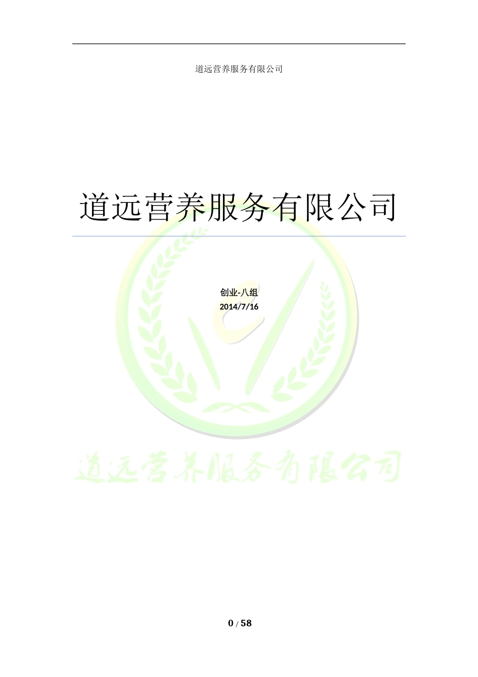 道远师太营养餐创业计划书_第1页