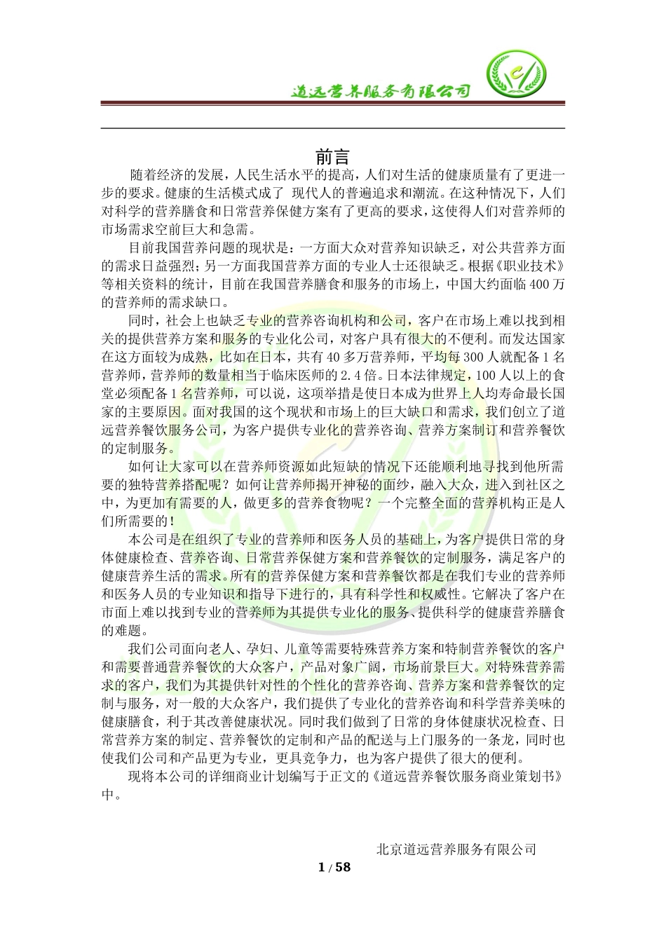 道远师太营养餐创业计划书_第2页