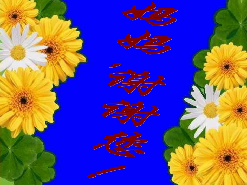 小学班会感恩的心_第1页