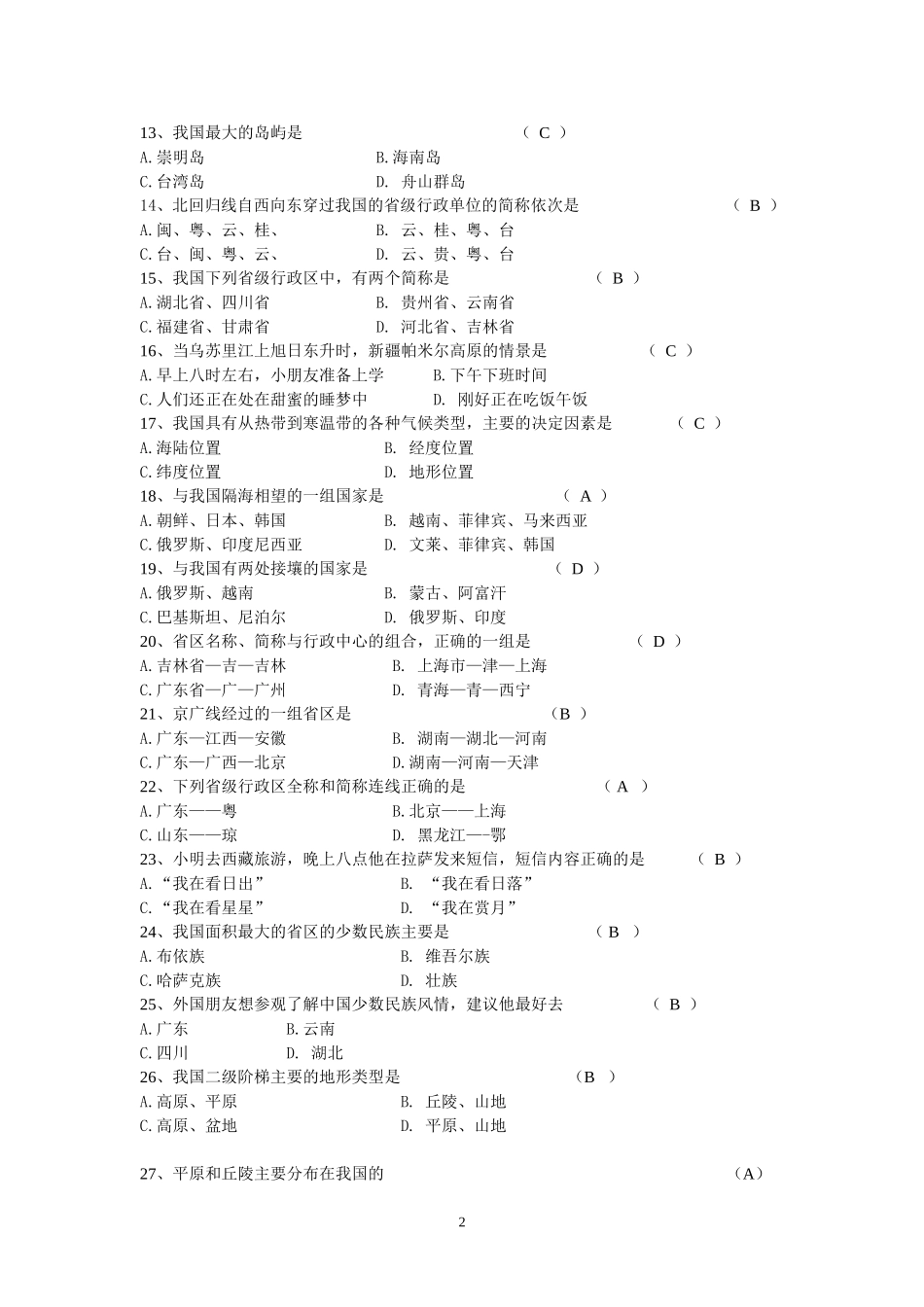 初二上册地理第一次月考试题_第2页