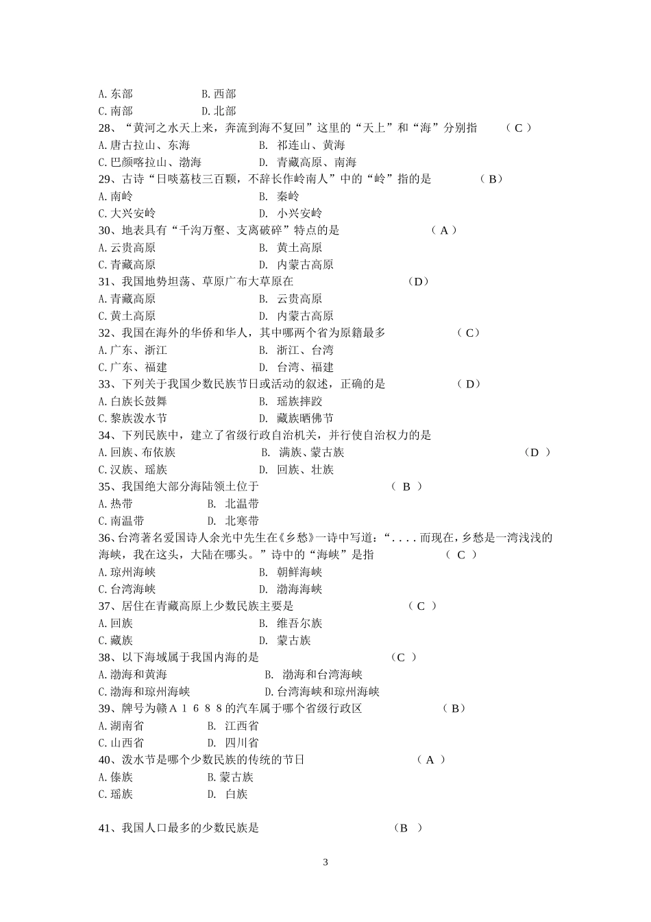 初二上册地理第一次月考试题_第3页