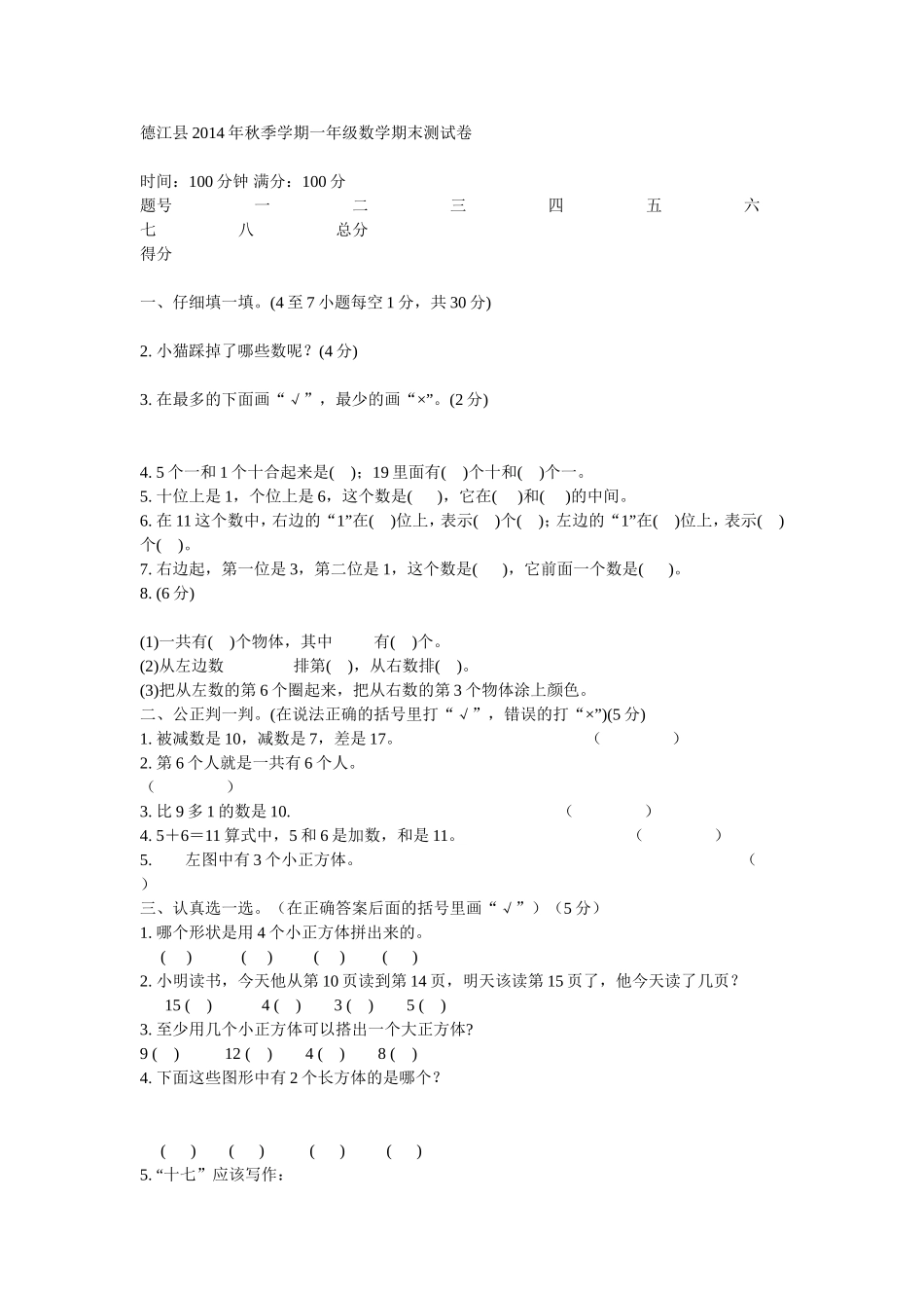 德江县2014年秋季学期一年级数学期末测试卷_第1页