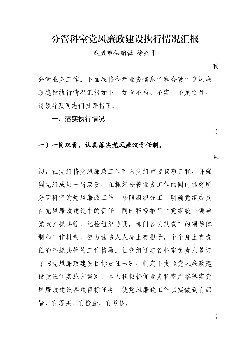 分管工作中党风廉政建设情况汇报_第1页