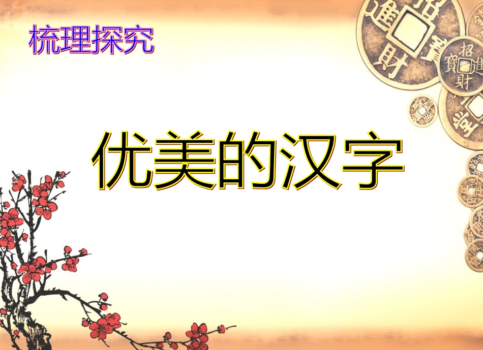 优美的汉字（2013）_第1页