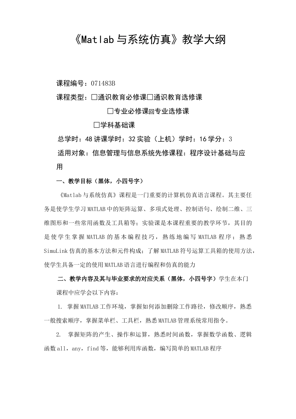 Matlab与系统仿真-大纲_第1页