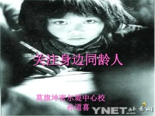关注身边贫困同龄人课件