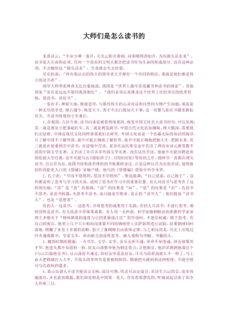 大师们是怎么读书的